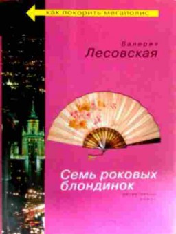 Книга Лесовская В. Семь роковых блондинок, 11-19167, Баград.рф